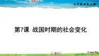 初中历史人教部编版七年级上册第七课 战国时期的社会变化示范课ppt课件