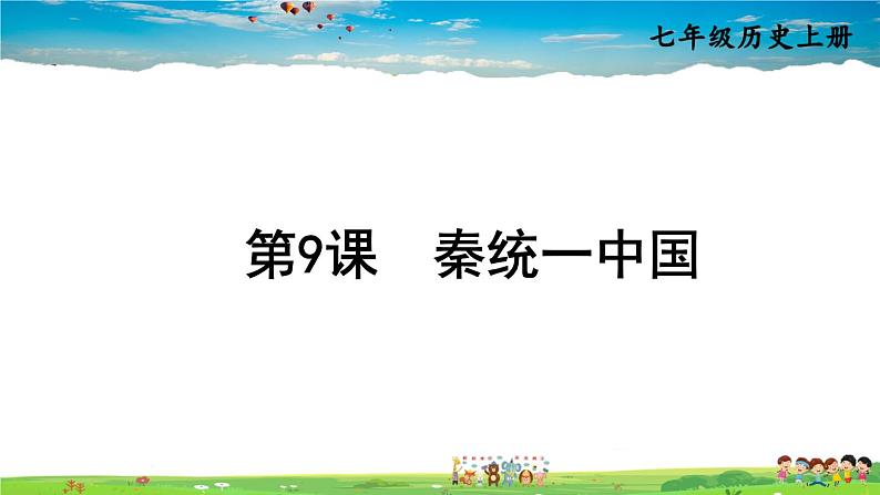 人教版历史七年级上册 9 秦统一中国【课件】01