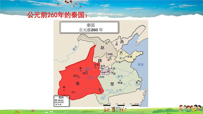 人教版历史七年级上册 9 秦统一中国【课件】04