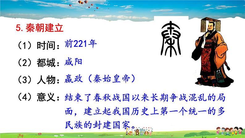人教版历史七年级上册 9 秦统一中国【课件】07
