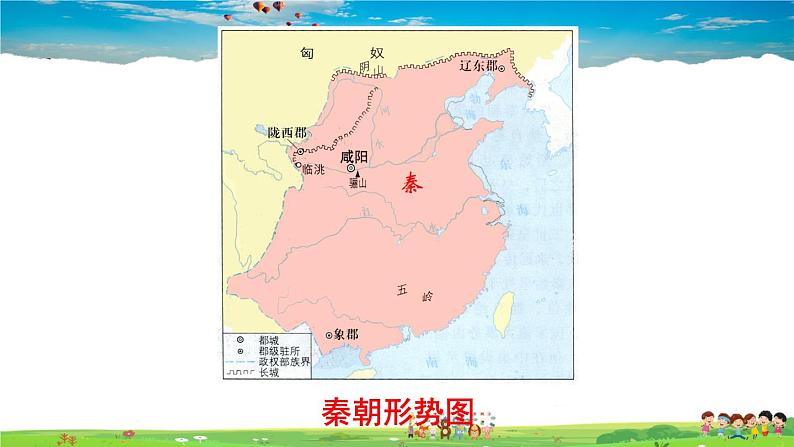 人教版历史七年级上册 9 秦统一中国【课件】08