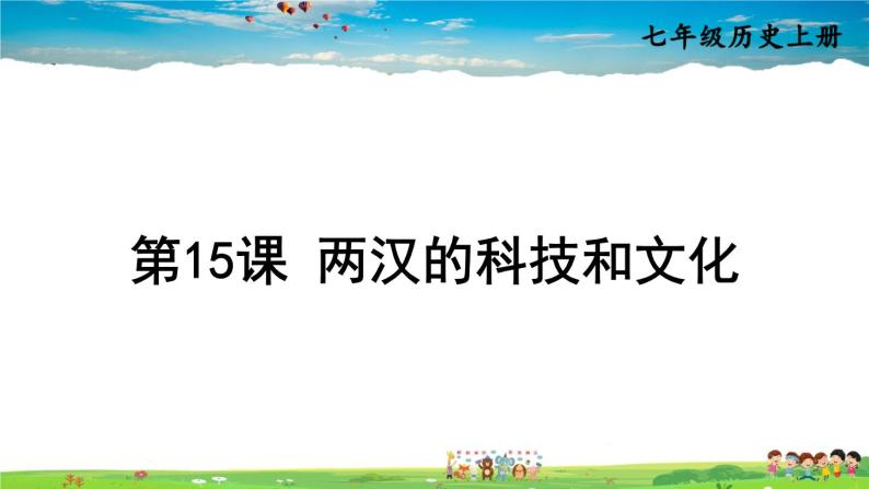 人教版历史七年级上册  15 两汉的科技和文化【课件】01