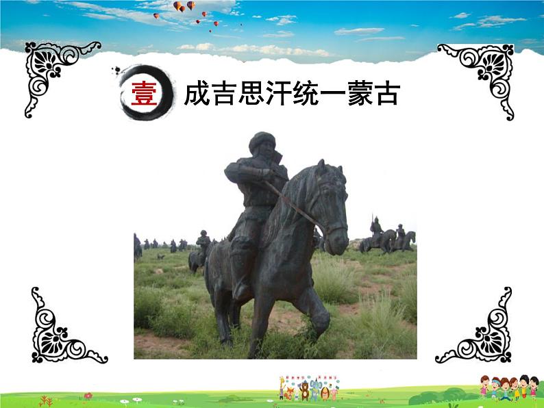 人教版历史七年级下册 第10课 蒙古族的兴起与元朝的建立【课件】05