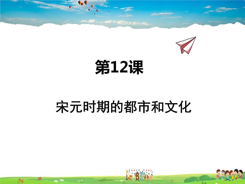 人教版历史七年级下册 第12课 宋元时期的都市和文化【课件】01
