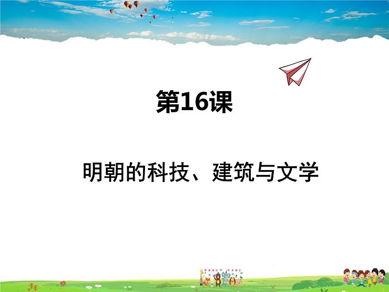 人教版历史七年级下册 第16课 明朝的科技、建筑与文学【课件】01