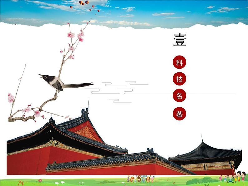 人教版历史七年级下册 第16课 明朝的科技、建筑与文学【课件】03