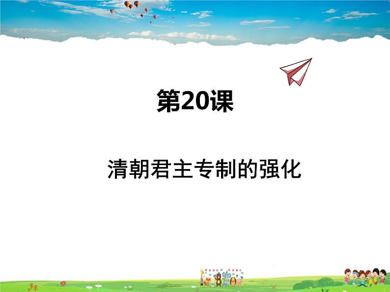 人教版历史七年级下册 第20课 清朝君主专制的强化【课件】第1页