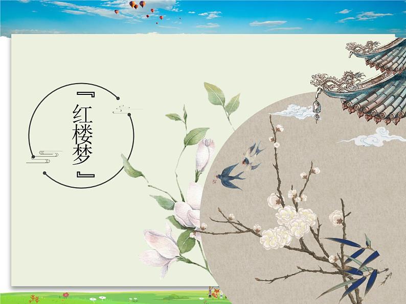 人教版历史七年级下册 第21课 清朝前期的文学艺术【课件】第2页