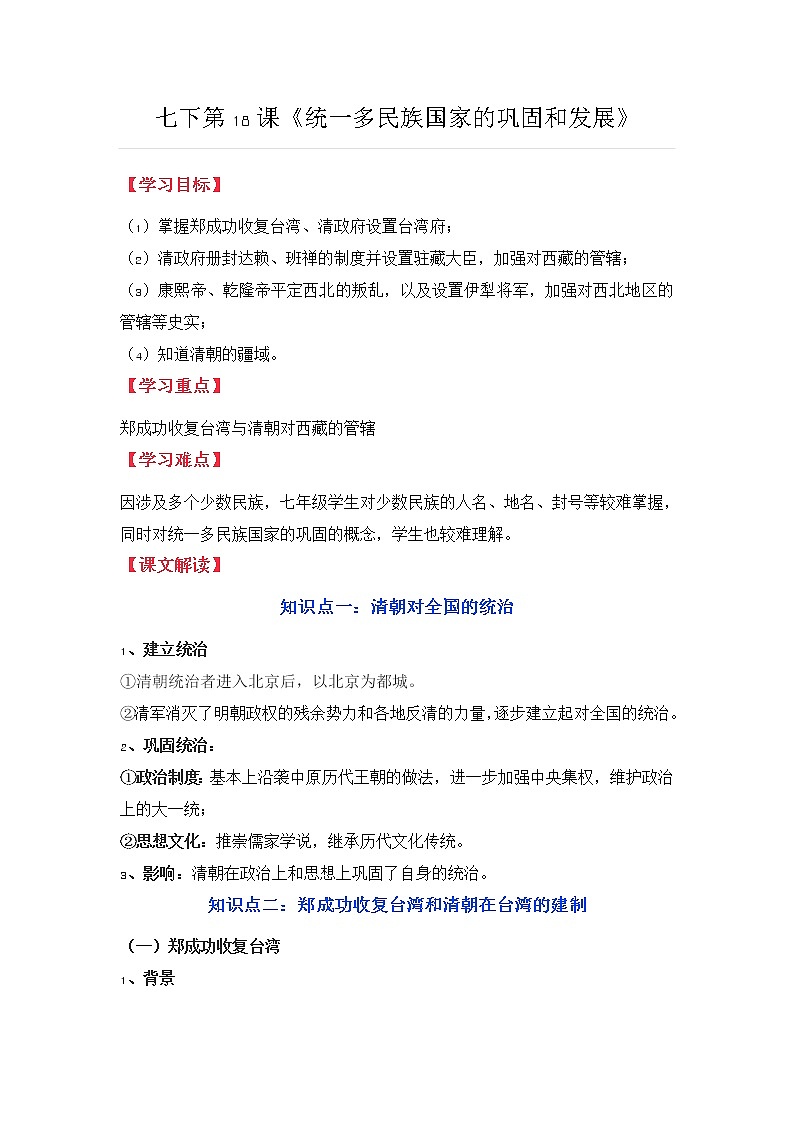 部编版七下历史 第18课《统一多民族国家的巩固和发展》教案第1页
