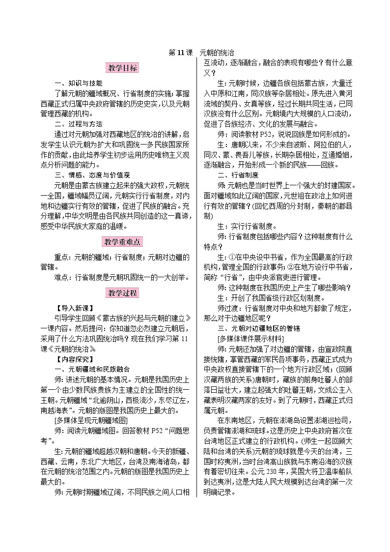 部编版七年级历史下册第二单元辽宋夏金元时期:民族关系发展和社会变化 第11课 元朝的统治新教案01