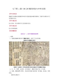 初中历史人教部编版七年级下册第13课 宋元时期的科技与中外交通教学设计