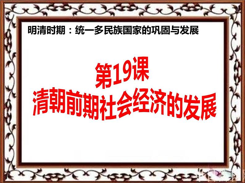 七年级下册课件第19课清朝前期社会经济的发展 (共19张PPT)第1页