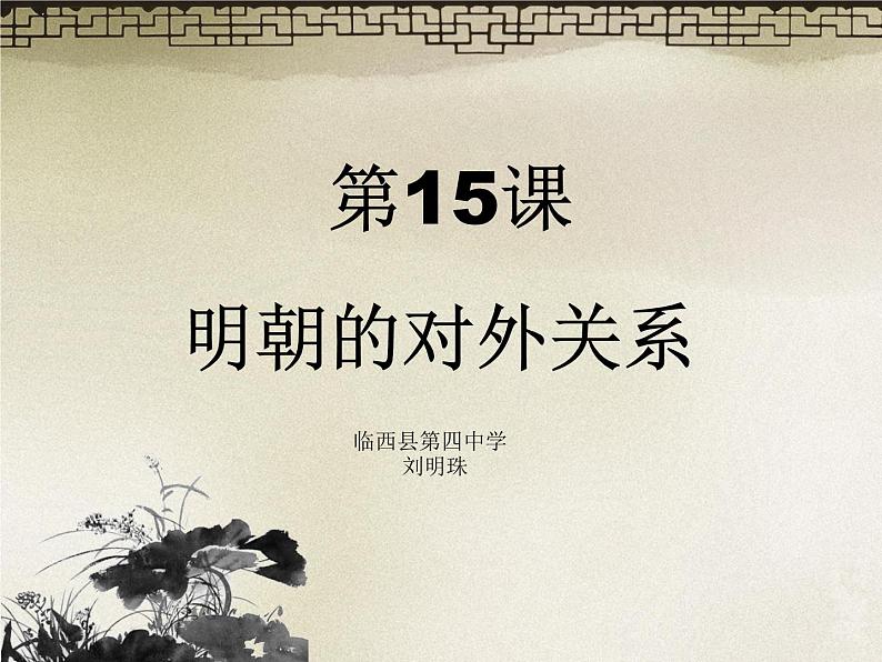 人教版七年级下册历史课件:第15课 明朝的对外关系 (共21张PPT)第1页