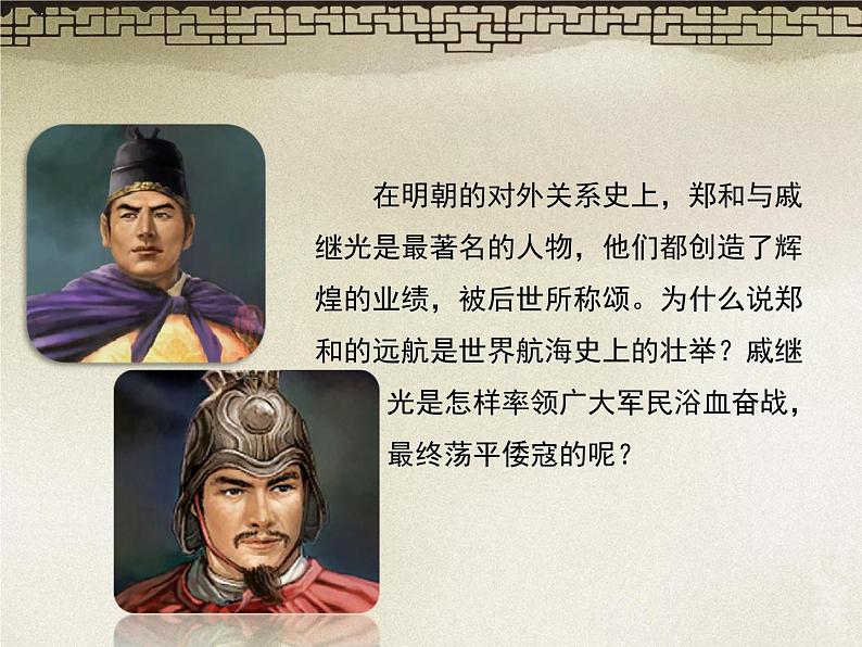 人教版七年级下册历史课件:第15课 明朝的对外关系 (共21张PPT)第2页