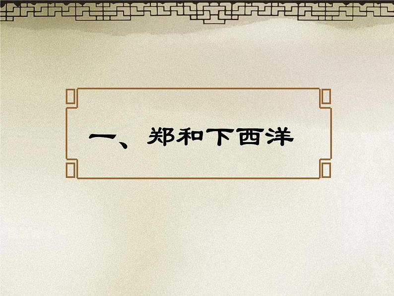 人教版七年级下册历史课件:第15课 明朝的对外关系 (共21张PPT)第5页