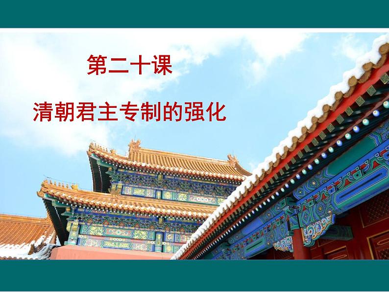 部编人教版七年级历史下册课件:第20课清朝君主专制的强化(22ppt) (共22张PPT)第1页