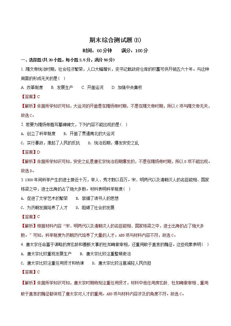精品解析:2017-2018学年七年级历史下册(部编版):期末综合测试题(B)(解析版)第1页