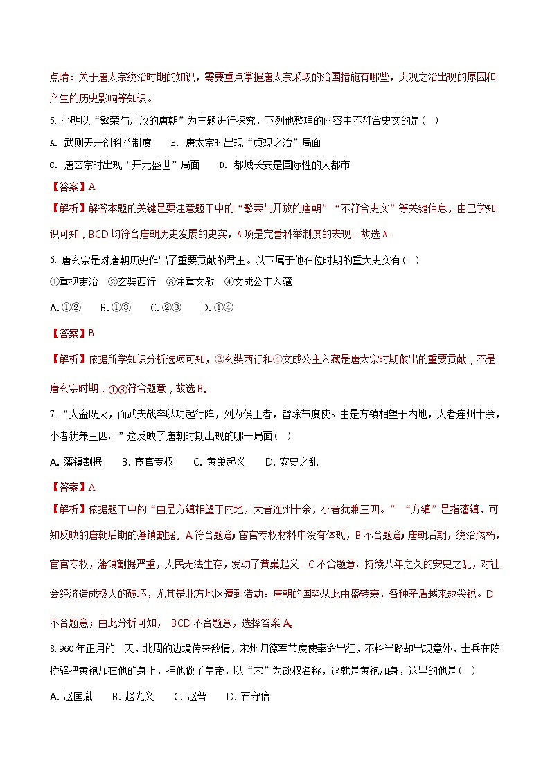 精品解析:2017-2018学年七年级历史下册(部编版):期末综合测试题(B)(解析版)第2页