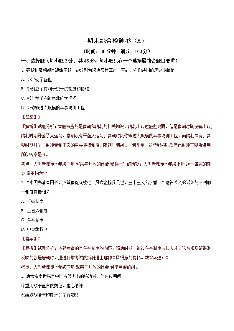 精品解析:2018年人教版历史七年级下册期末综合检测卷(A)(解析版)第1页