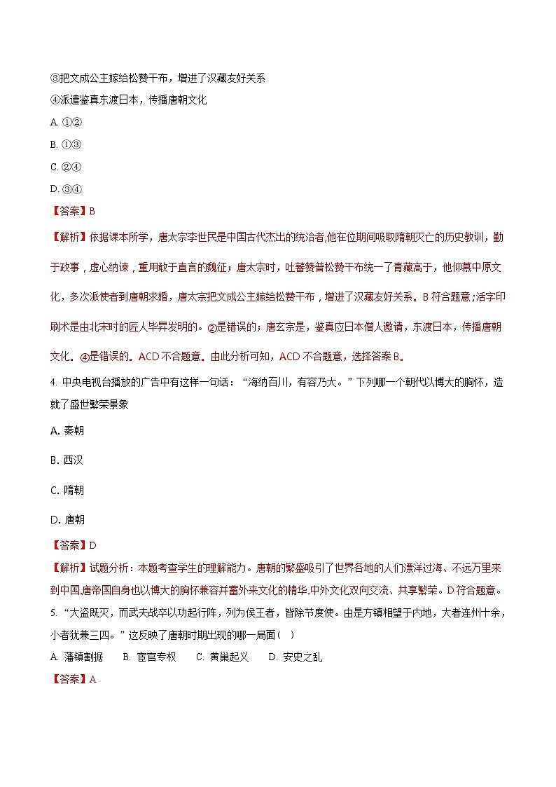 精品解析:2018年人教版历史七年级下册期末综合检测卷(A)(解析版)第2页