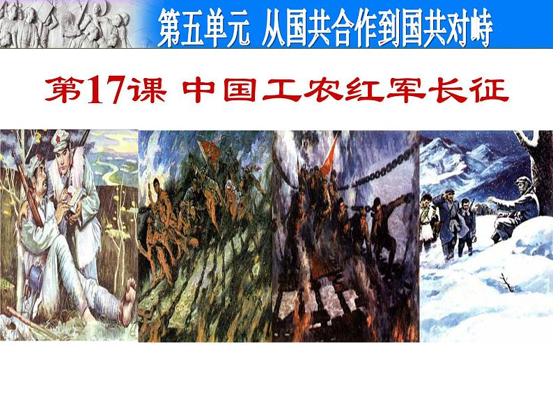 部编版初中历史八年级上册 第17课中国工农红军长征(共50张ppt)(7份打包6视频)03