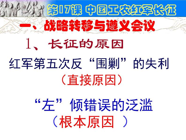 部编版初中历史八年级上册 第17课中国工农红军长征(共50张ppt)(7份打包6视频)04