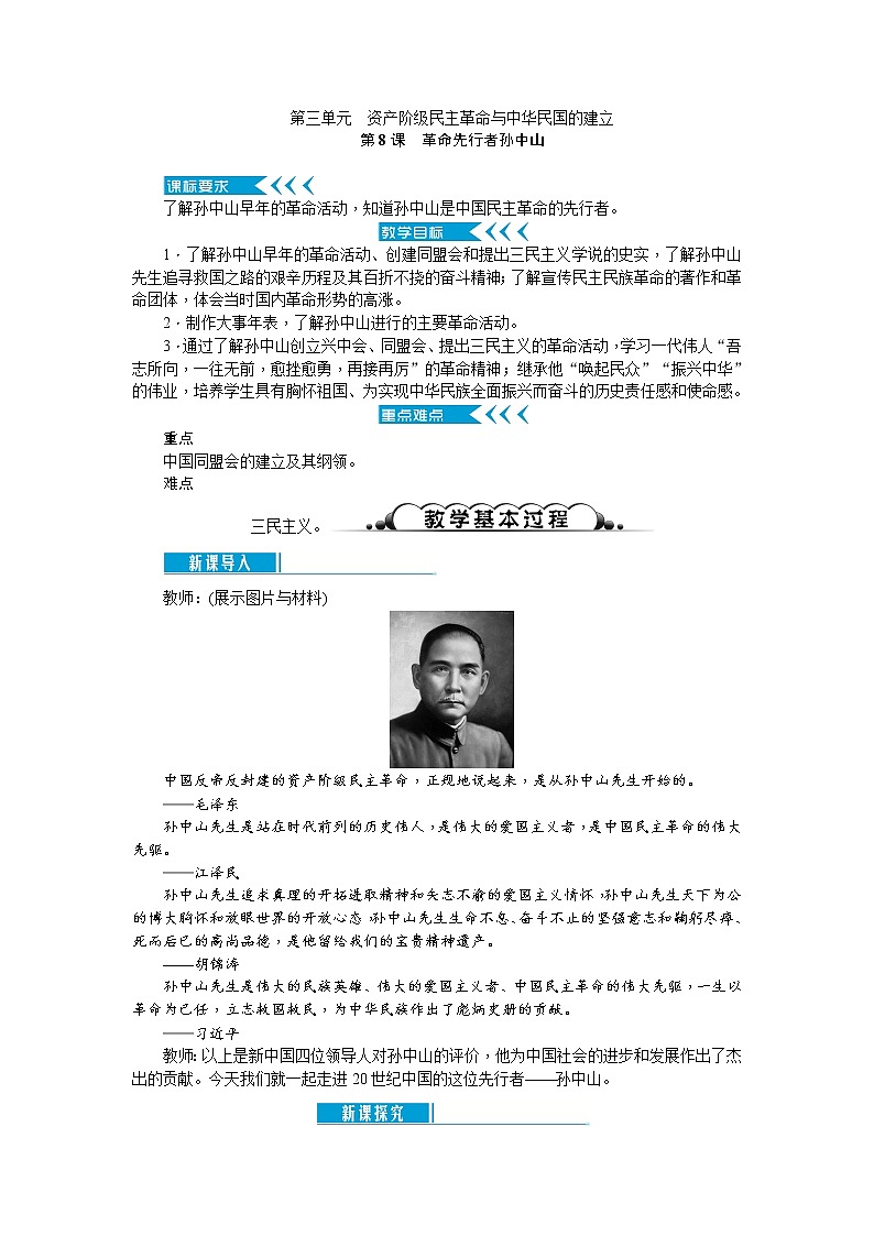部编版初中历史八年级上册 :第08课 革命先行者孙中山 教案01