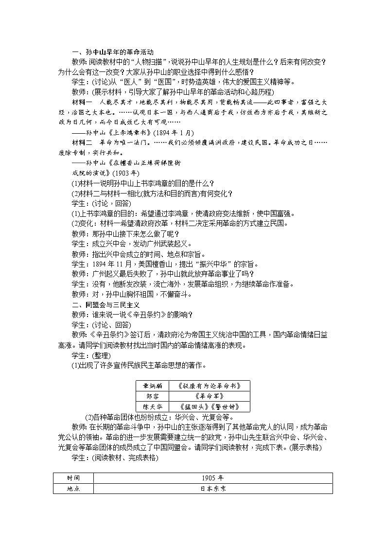 部编版初中历史八年级上册 :第08课 革命先行者孙中山 教案02