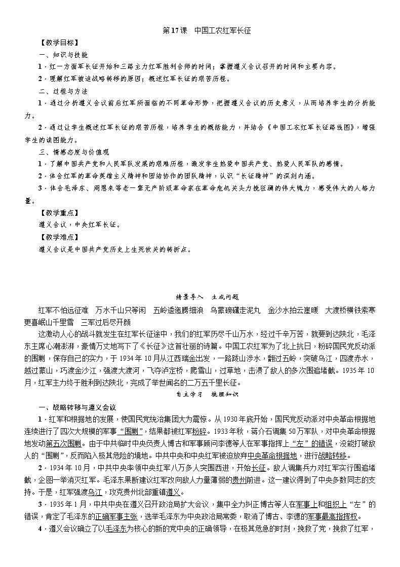 部编版初中历史八年级上册 第17课 中国工农红军长征 教案01