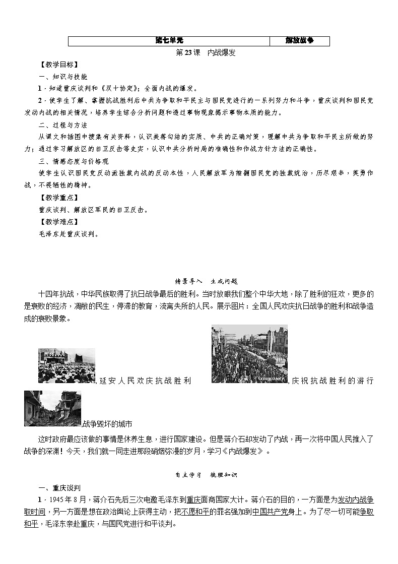 部编版初中历史八年级上册 第23课 内战爆发 教案01