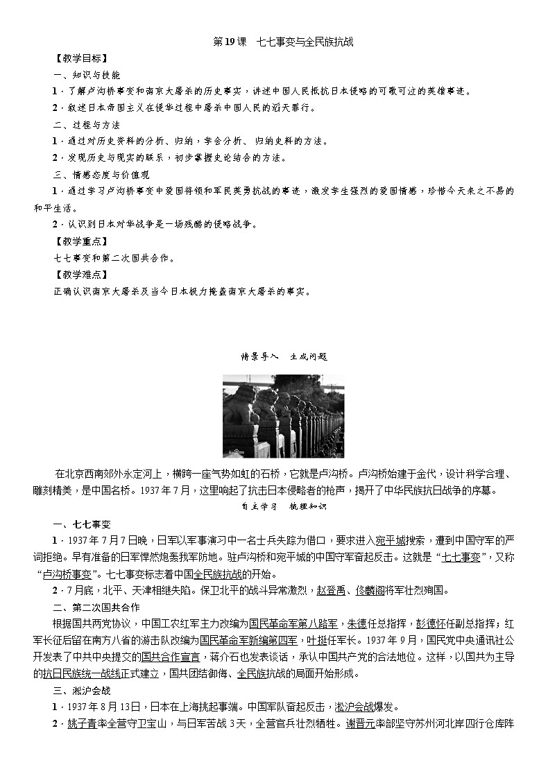 部编版初中历史八年级上册 第19课 七七事变与全民族抗战 教案第1页