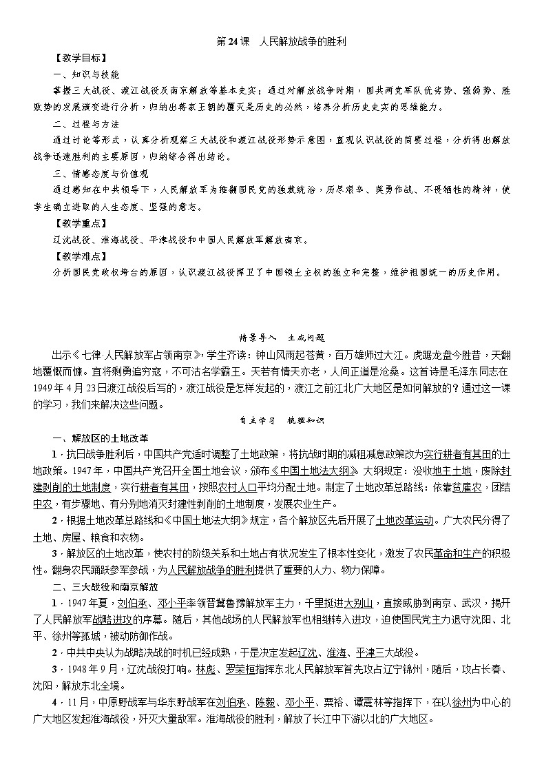 部编版初中历史八年级上册 第24课 人民解放战争的胜利 教案第1页
