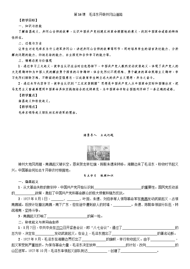 部编版八年级历史上册导学案第16课 毛泽东开辟井冈山道路01