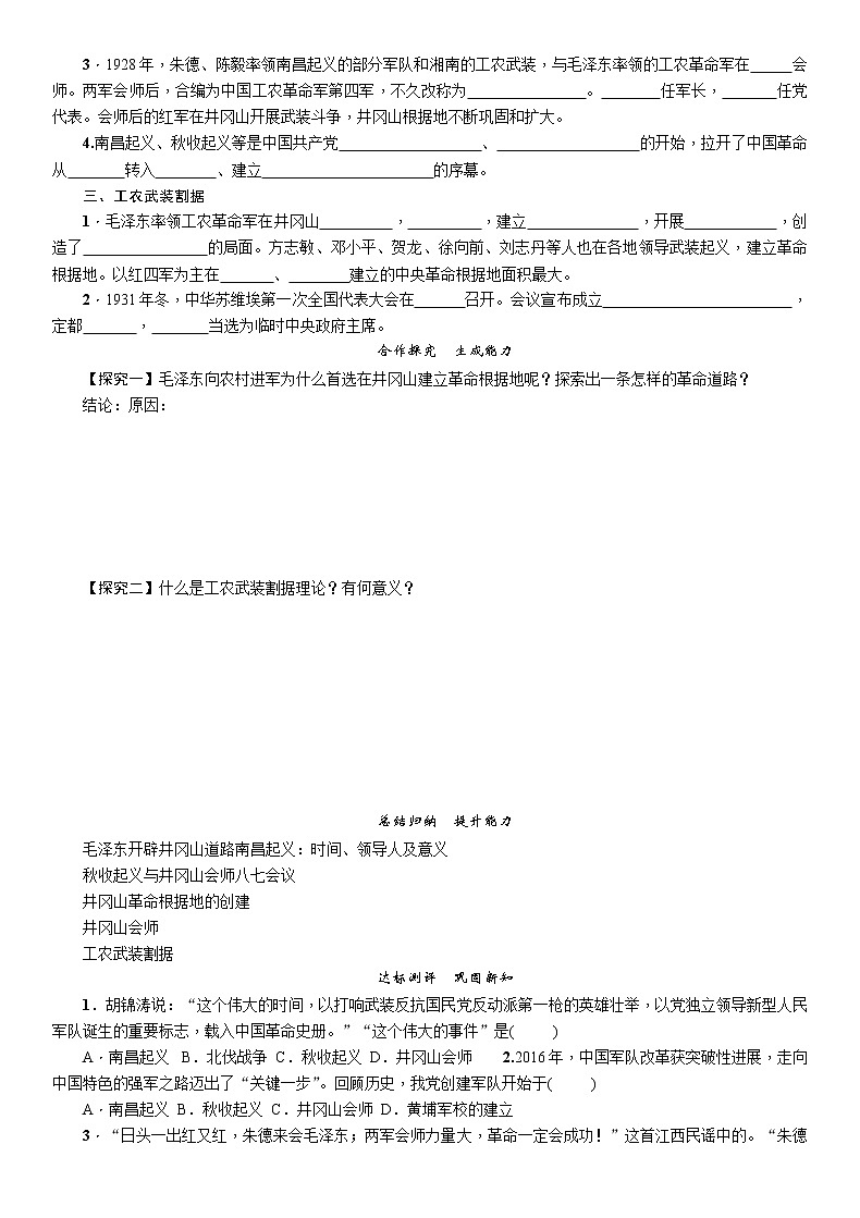 部编版八年级历史上册导学案第16课 毛泽东开辟井冈山道路02