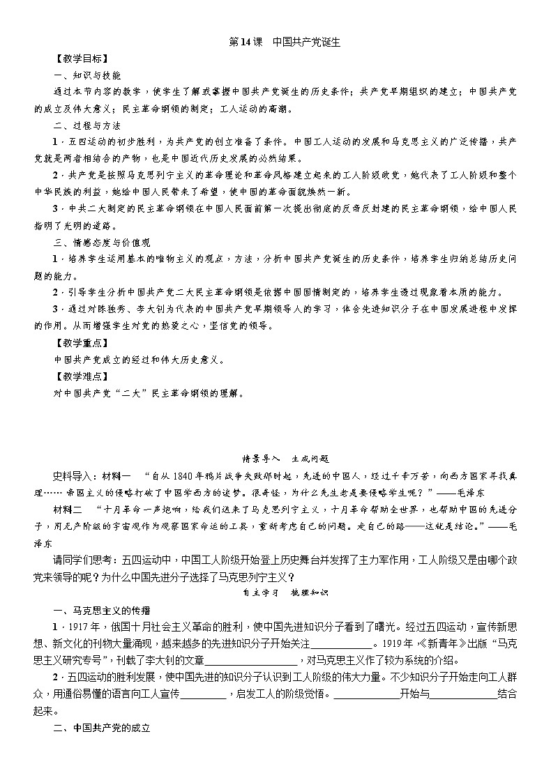部編版八年級歷史上冊導(dǎo)學(xué)案第14課　中國共產(chǎn)黨誕生第1頁