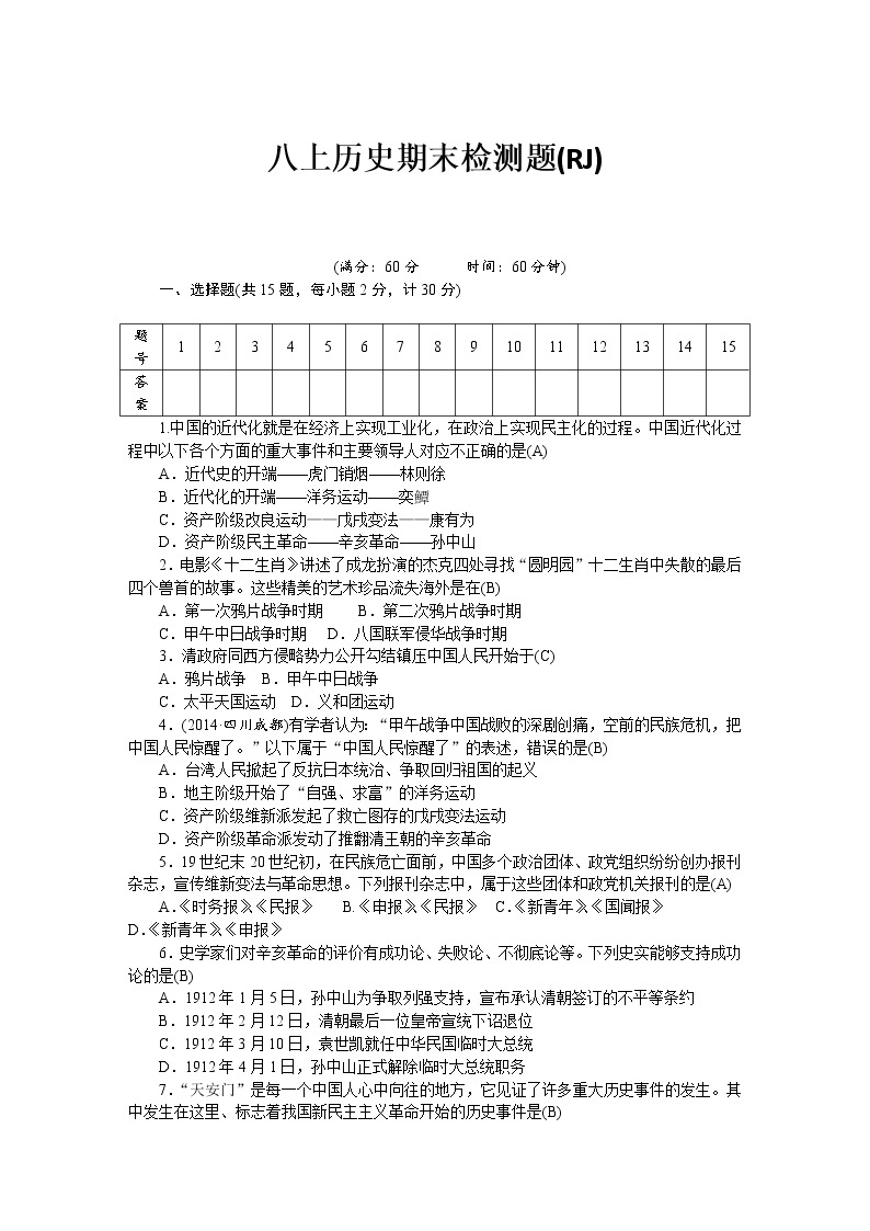 八年级历史部编版上册 期末 检测题（RJ）01