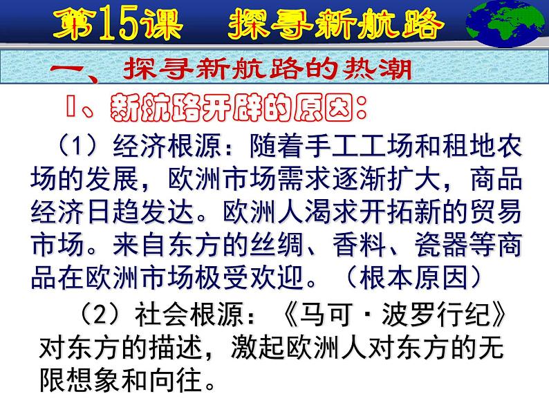 人教版(部编)九年历史上册第15课探寻新航路课件+视频(共48张ppt)04