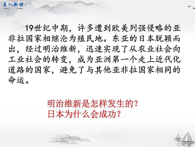 部编版初中历史九年级下册 第4课 日本明治维新 课件02