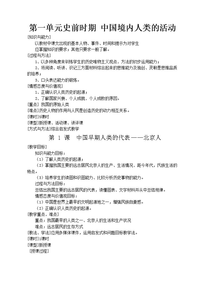 部编人教版7年级历史上册全册教案第1页