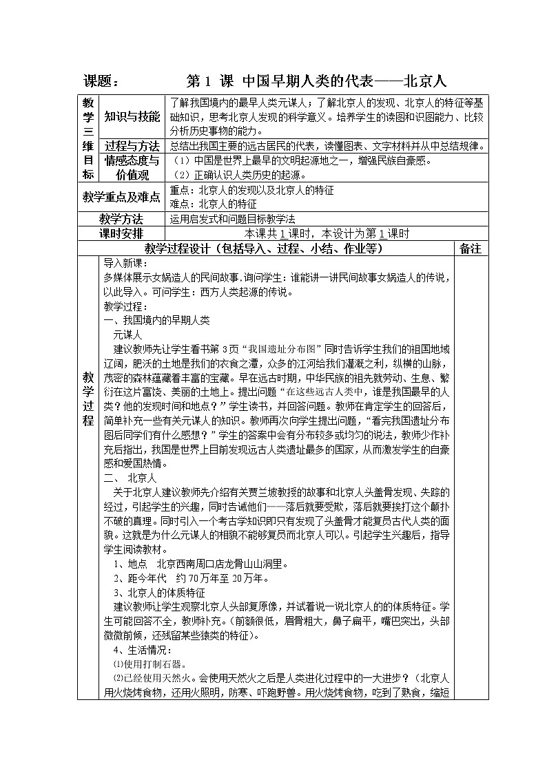 部編人教版7年級(jí)歷史上冊全冊教案第1頁