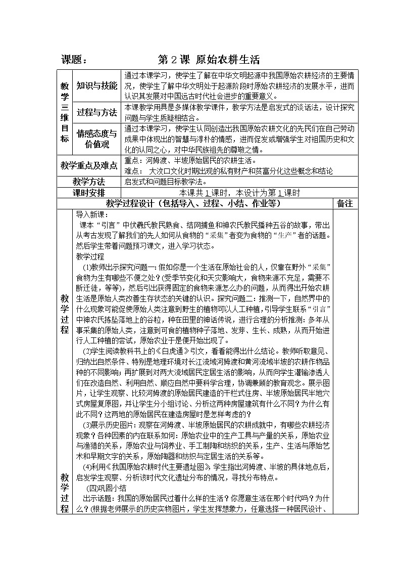 部編人教版7年級(jí)歷史上冊全冊教案第3頁