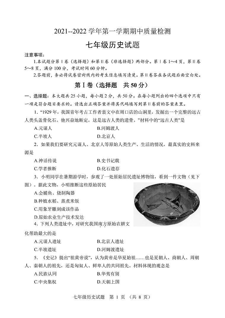 山东省潍坊安丘市、高密市2021-2022学年七年级上学期期中考试历史试题第1页