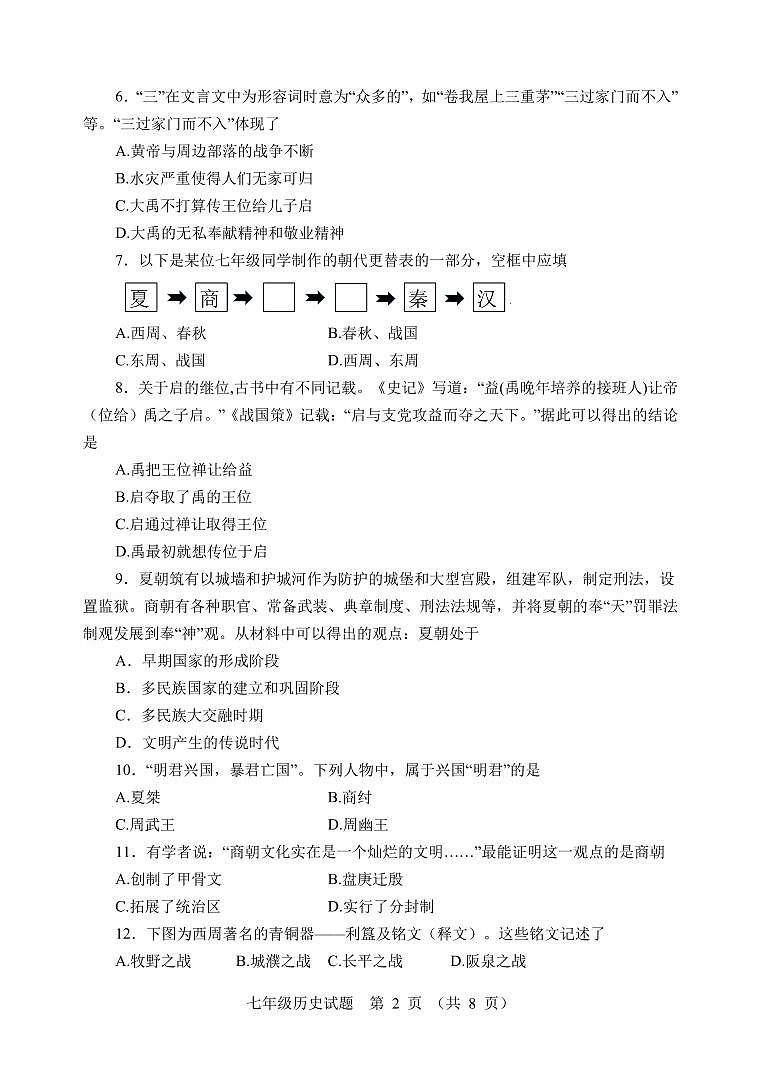 山东省潍坊安丘市、高密市2021-2022学年七年级上学期期中考试历史试题第2页