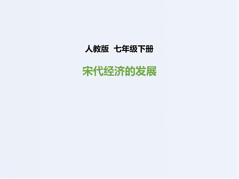 人教版七年级历史下册第九课 宋代经济发展 (课件) (共41张PPT)第1页