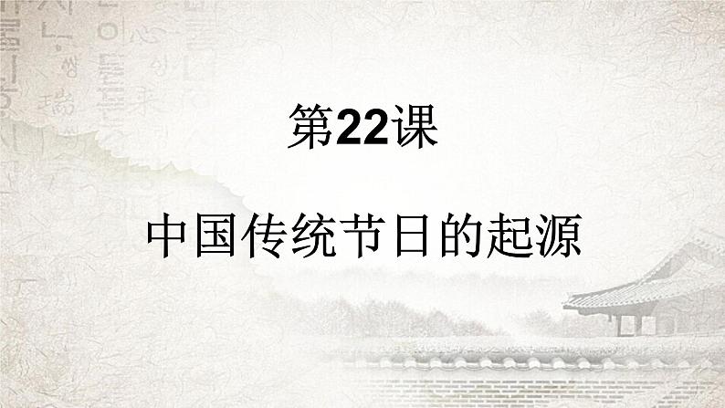 人教版七年级历史下册 第22课 中国传统节日的起源 课件 (共32张PPT)第1页