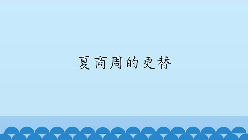 部编版 历史 七年级上册 第4课夏商周的更替(1)(课件)01