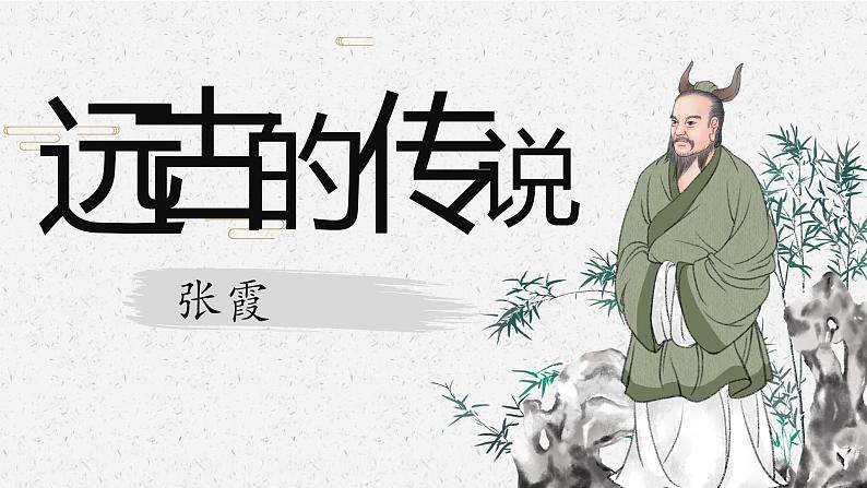 部编版 历史 七年级上册 第3课 远古的传说(课件)第4页