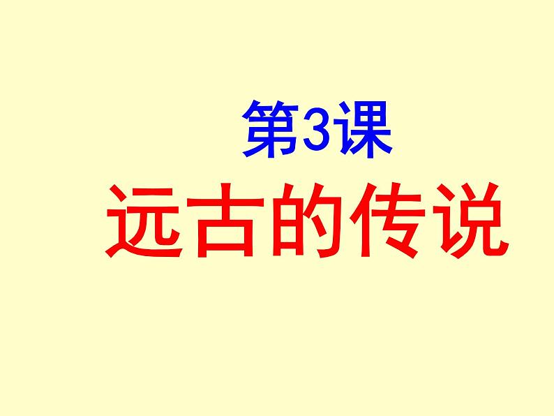 部编版 历史 七年级上册 第3课 远古的传说(3)(课件)第1页