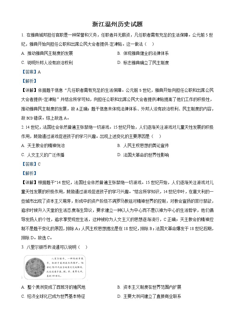 2021年浙江省温州市中考历史试题(解析版)第1页