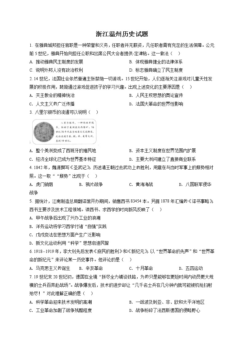 2021年浙江省温州市中考历史试题(原卷版)第1页